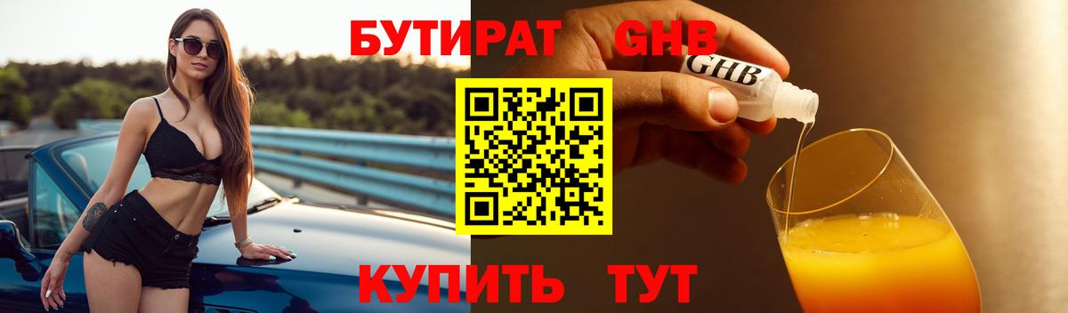 Бутират Butirat Биробиджан