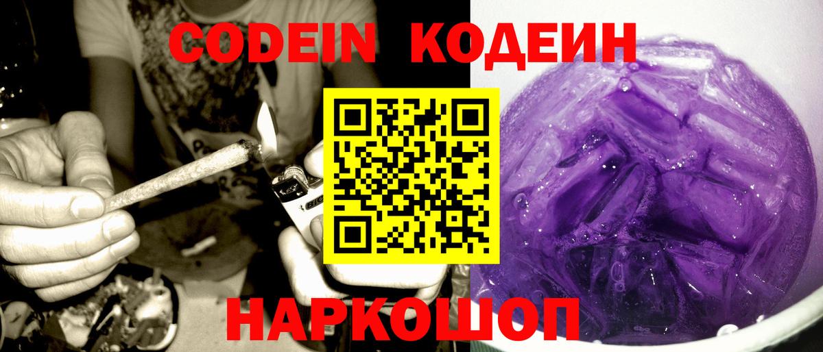 Кодеин Purple Drank Биробиджан